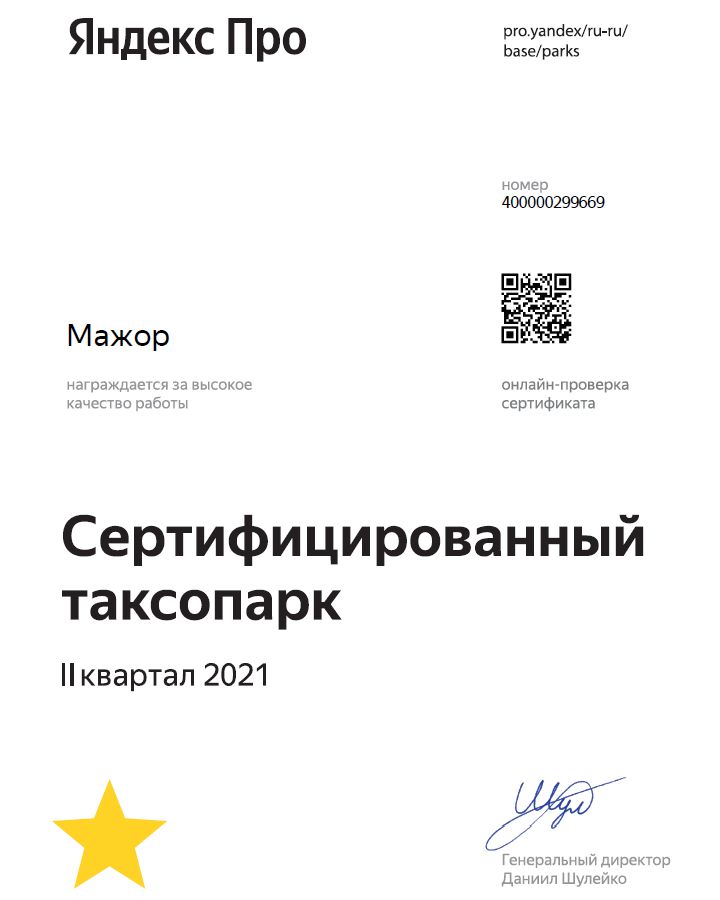 Парк «Мажор» - сертифицированный партнер «Яндекс.Такси» Парк «Мажор» - сертифицированный партнер «Яндекс.Такси»
